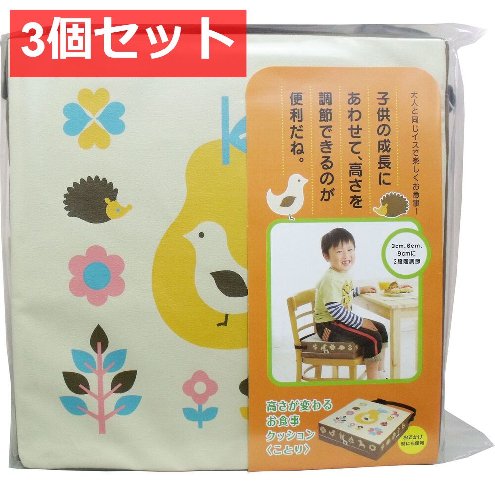 3個セット コジット 高さが変わるお食事クッション ことり