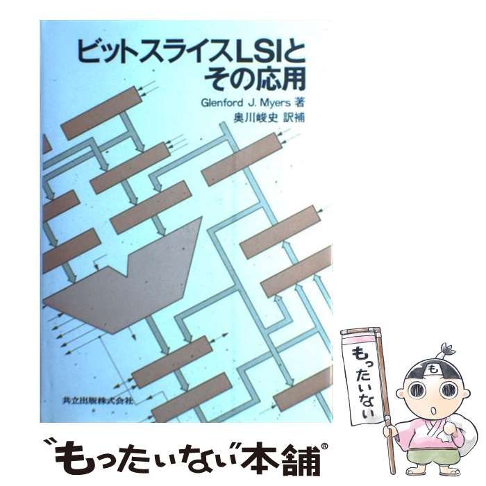 ビットスライスLSIとその応用 GLENFORD J.MYERS; 奥川 峻史 Amazon.co.jp: ビットスライスLSIとその応用 : GLENFORD J.MYERS