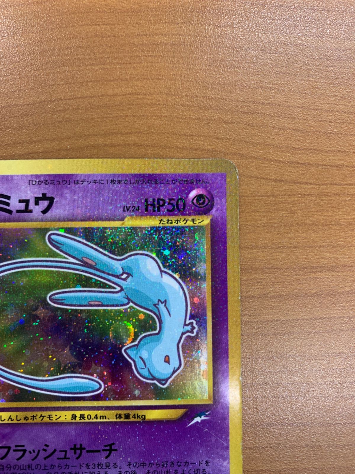 ひかるミュウ LV 24 No 151 コロコロコミック5月号おまけカード ポケカ