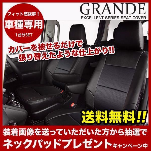 送料無料 送料無料 車検対応 シートカバー タント L350|L360S|L375S|L385S グランデ エクセレント シリーズ