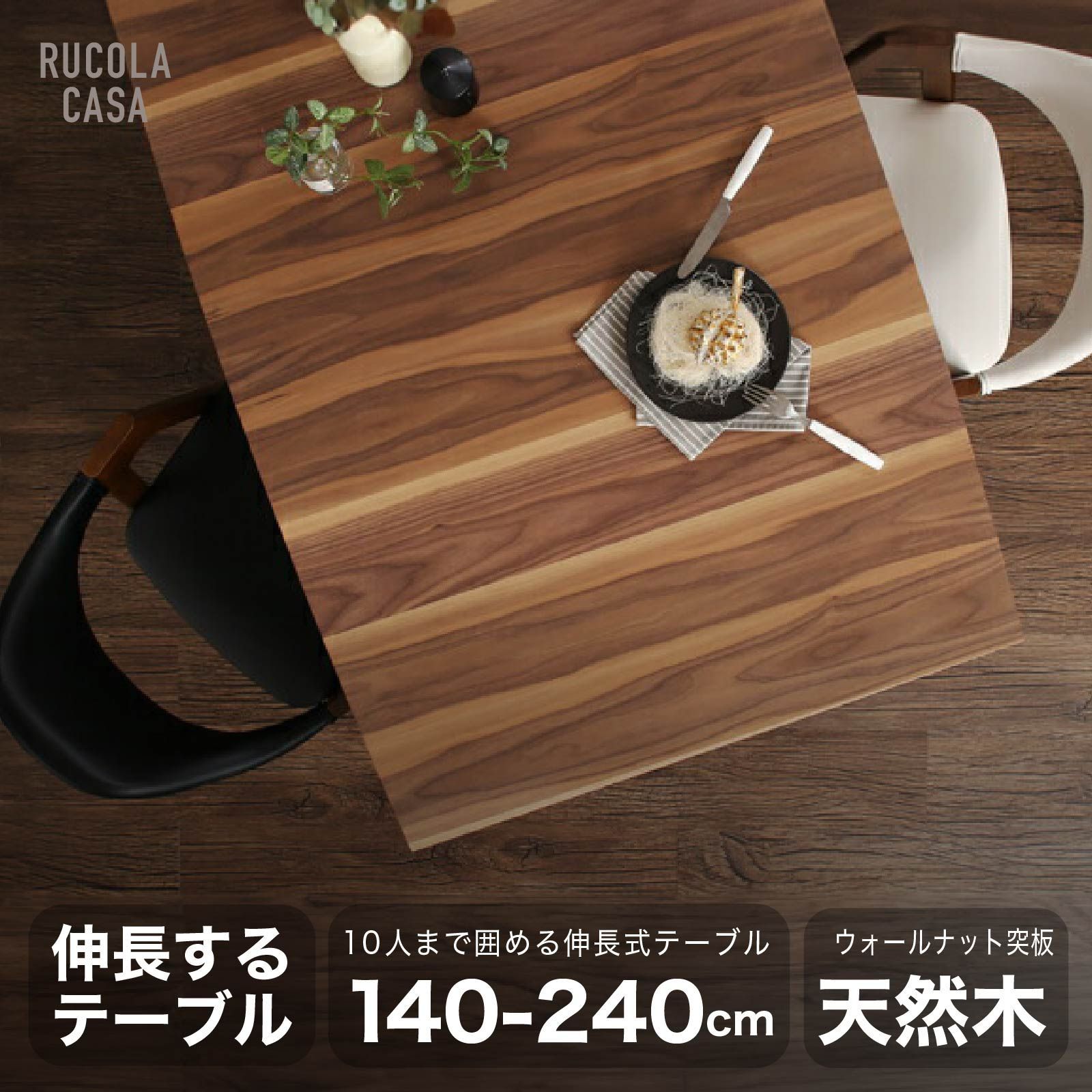 ダイニングテーブル 伸長式 140cm〜 240cm 北欧 デザイン カフェ風 木製 ミッドセンチュリー おしゃれ シンプル 4人 6人 8人 10人 家族 来客 作業台として 新品 送料込み RUCOLA CASA