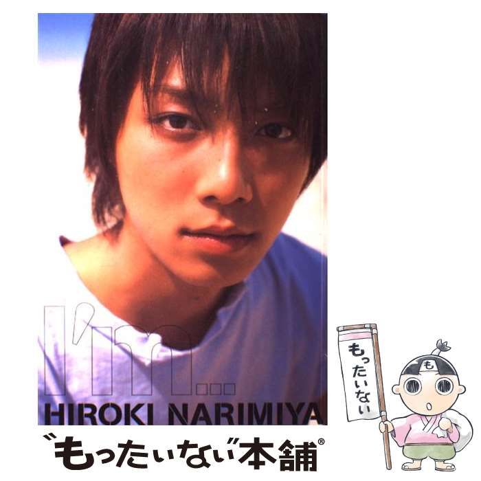 中古】 I'm… 成宮寛貴1st写真集 / 屋山和樹、Yayama Kazuki