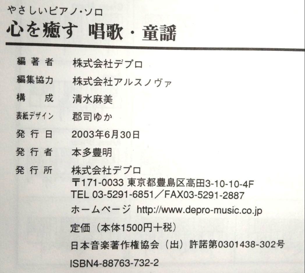 心を癒す唱歌・童謡 やさしいピアノ・ソロ 楽譜 本 デプロ