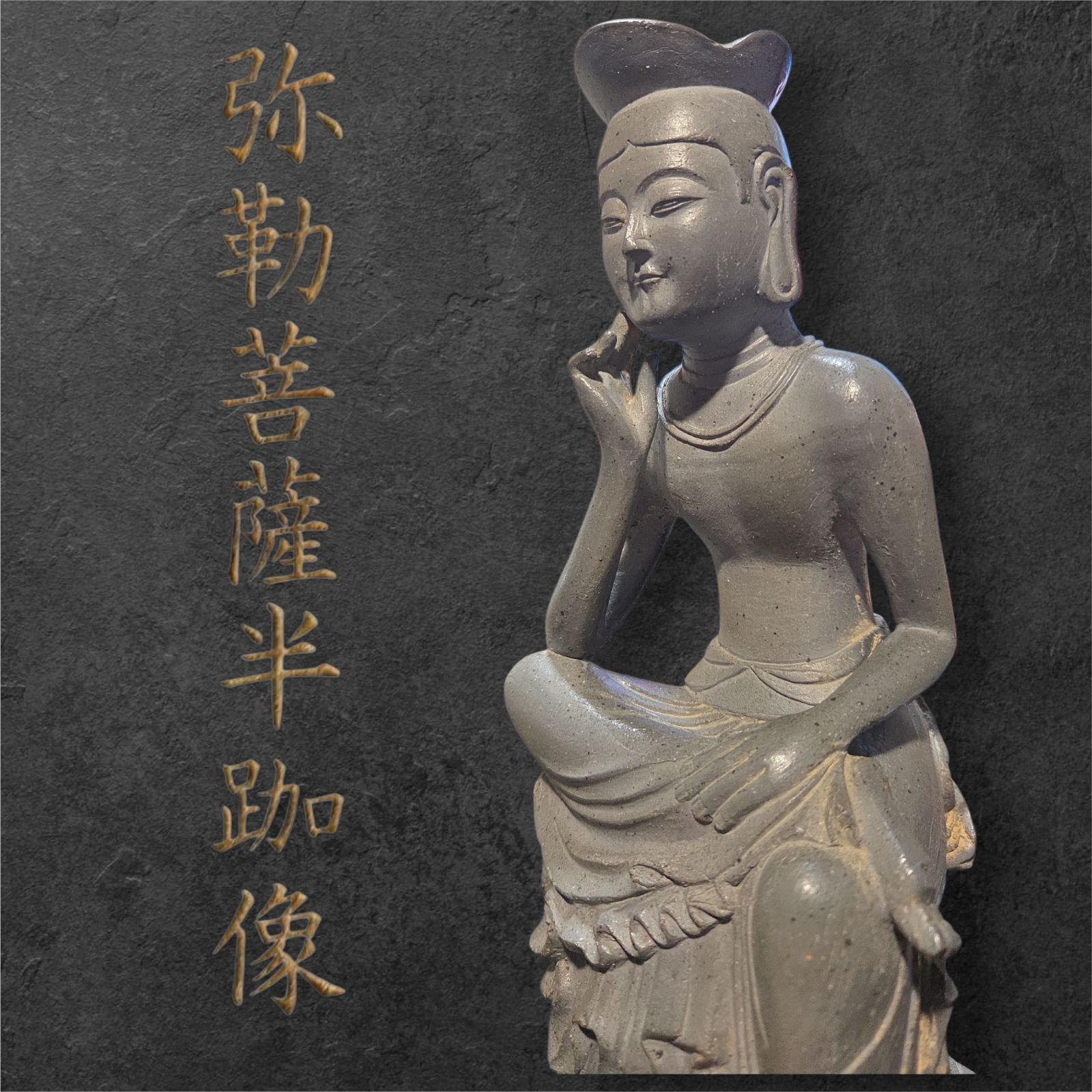 仏教美術 国宝仏 弥勒菩薩半跏思惟像 木卯作 落款あり 陶器製