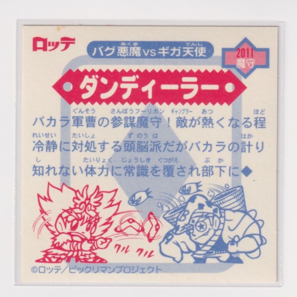 ビックリマン2000 第2弾P3 魔守 ダンディーラー （画像あり） k