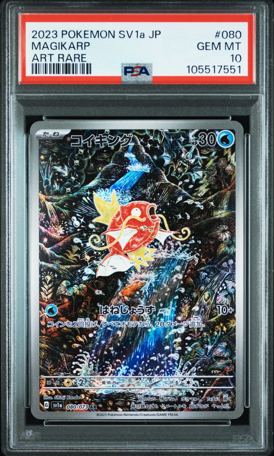 PSA10 ポケモンカード ポケカ コイキングar 080/073 SV1a