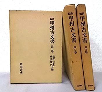  【中古】「非常に良い」新編 甲州古文書〈1-3〉　全3巻セット その他