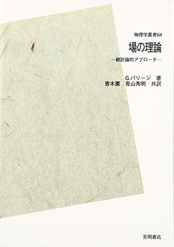 場の理論―統計論的アプローチ POD版
