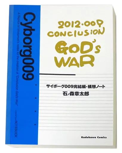 サイボーグ009完結編・構想ノート