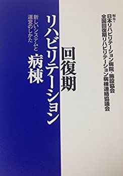 【中古】【非常に良い】回復期リハビリテーション病棟―新しいシステムと運営のしかた