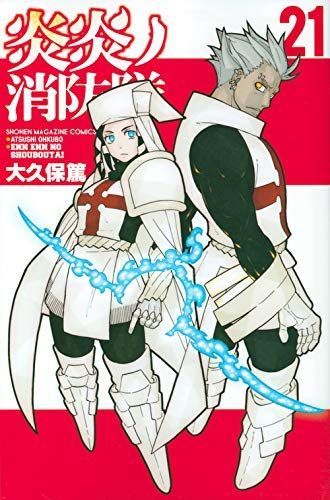 中古】「非常に良い」炎炎ノ消防隊 コミック 1-21巻セット