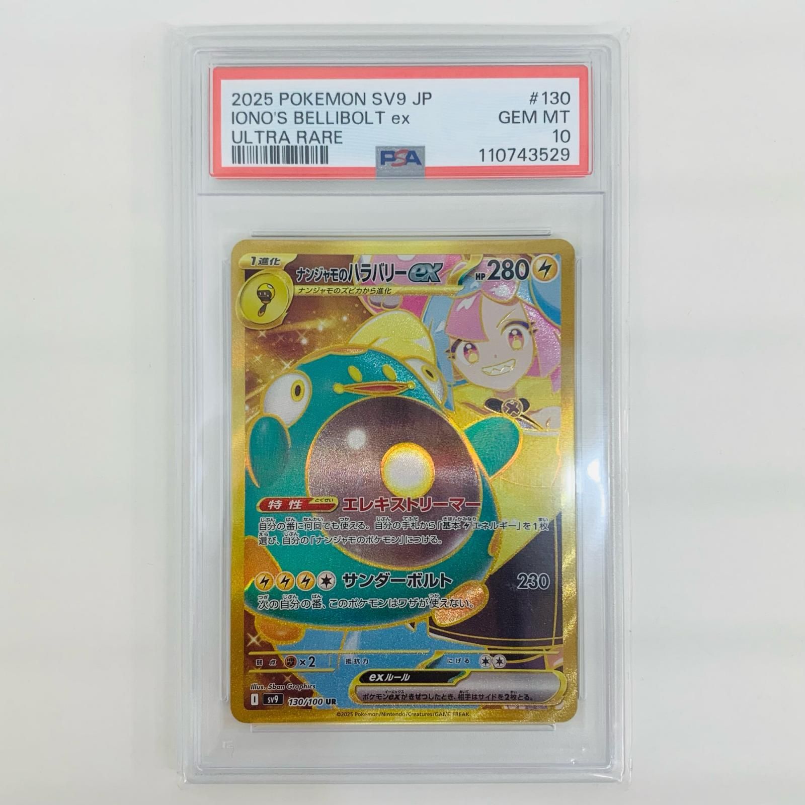 PSA10】連番 ナンジャモのハラバリーex SR PSA10 3連番 ナンジャモの