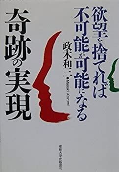 【中古-非常に良い】 奇跡の実現—欲望を捨てれば不可能が可能になる