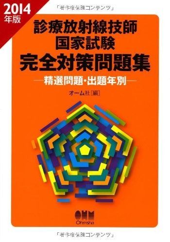 2017年版 診療放射線技師国家試験 完全対策問題集: ―精選問題・出題年別― オーム社 2026年版 診療放射線技師国家試験 完全対策問題集: ―精選問題