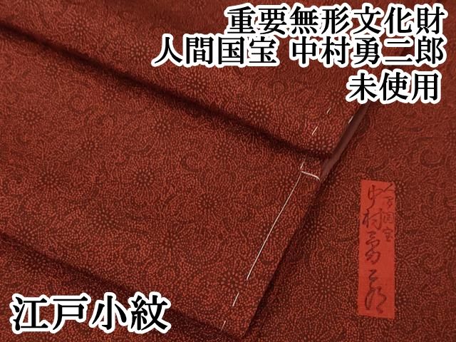 平和屋本店□極上 重要無形文化財 人間国宝 中村勇二郎 江戸小紋 古代菊 海老茶色地 逸品 未使用 DZAA2936kh5 - メルカリ