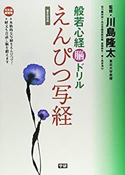 【中古】 般若心経脳ドリル えんぴつ写経