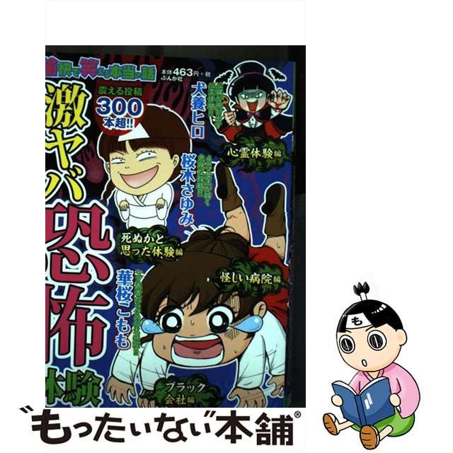 愉快で笑える本当の話恐怖体験ＳＰ/ぶんか社