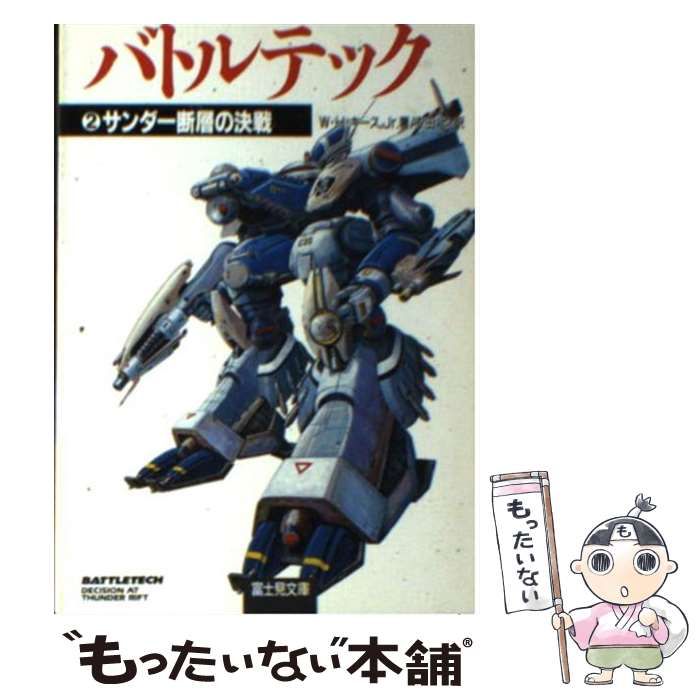 中古】 バトルテック 2 サンダー断層の決戦 (富士見文庫 富士見 