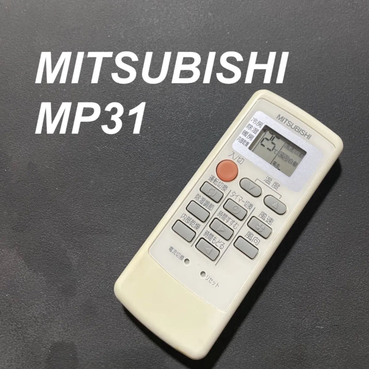 [保証あり]MITSUBISHI 三菱 エアコンリモコン MP051 宅配便送料無料