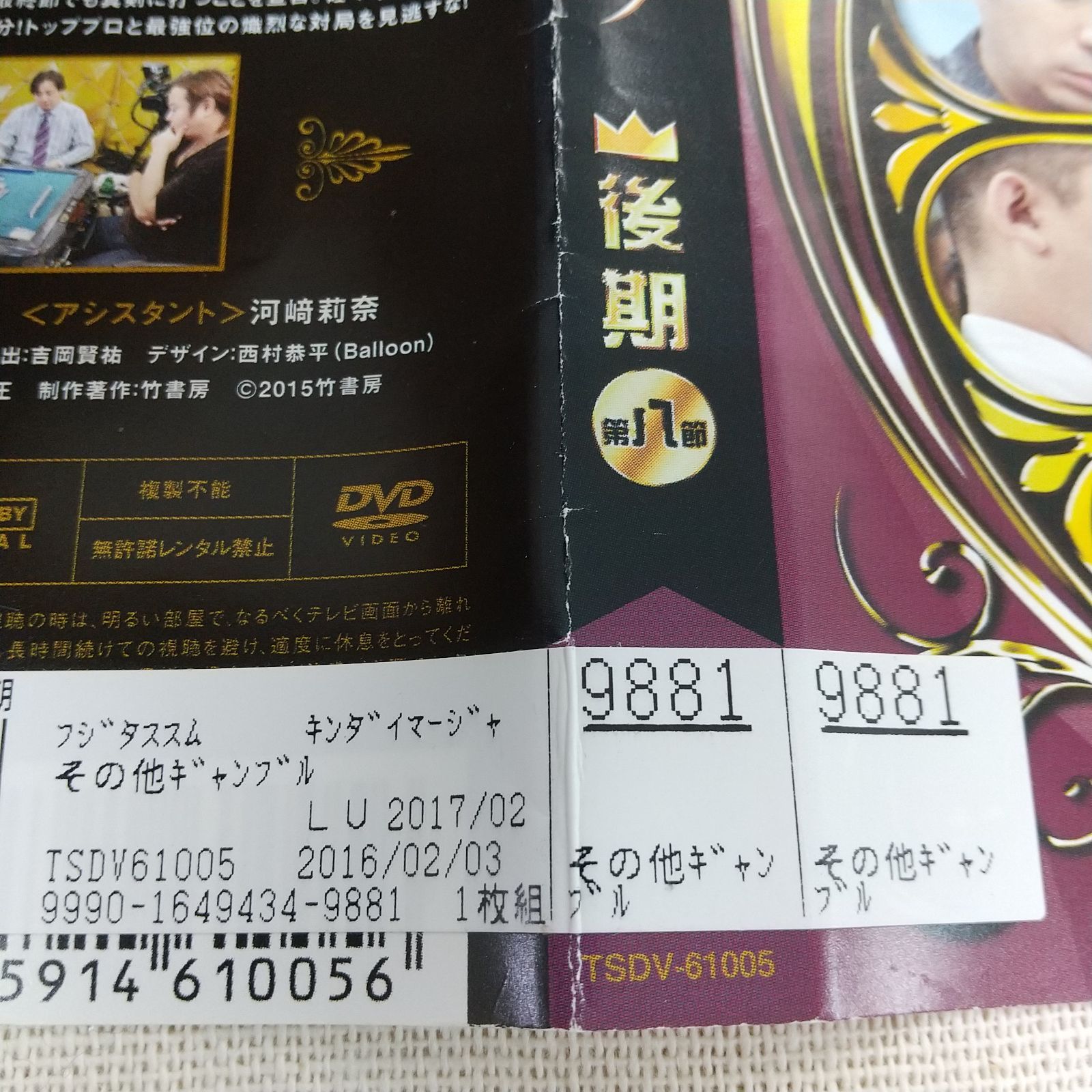 近代麻雀Presents 近代麻雀プレミアリーグ2015 後期 第8節 DVD