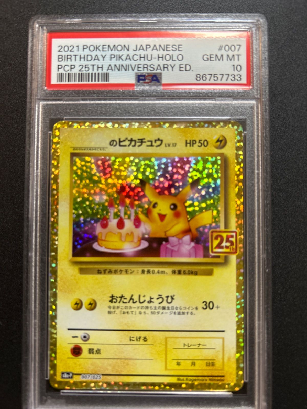 お誕生日ピカチュウ25th PSA10 - メルカリ