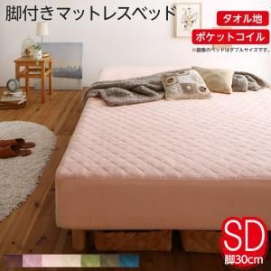 MITAS寝具SELECT 素材?色が選べる 脚付きマットレスベッド ポケットコイルマットレス タオル素材カバーリングセット セミダブル 30cm脚 組立設置付