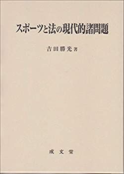 【中古】 スポーツと法の現代的諸問題