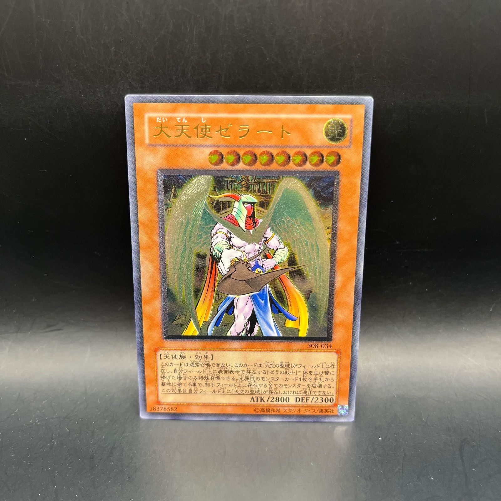 遊戯王 大天使ゼラート アルティメットレア （レリーフ） 308