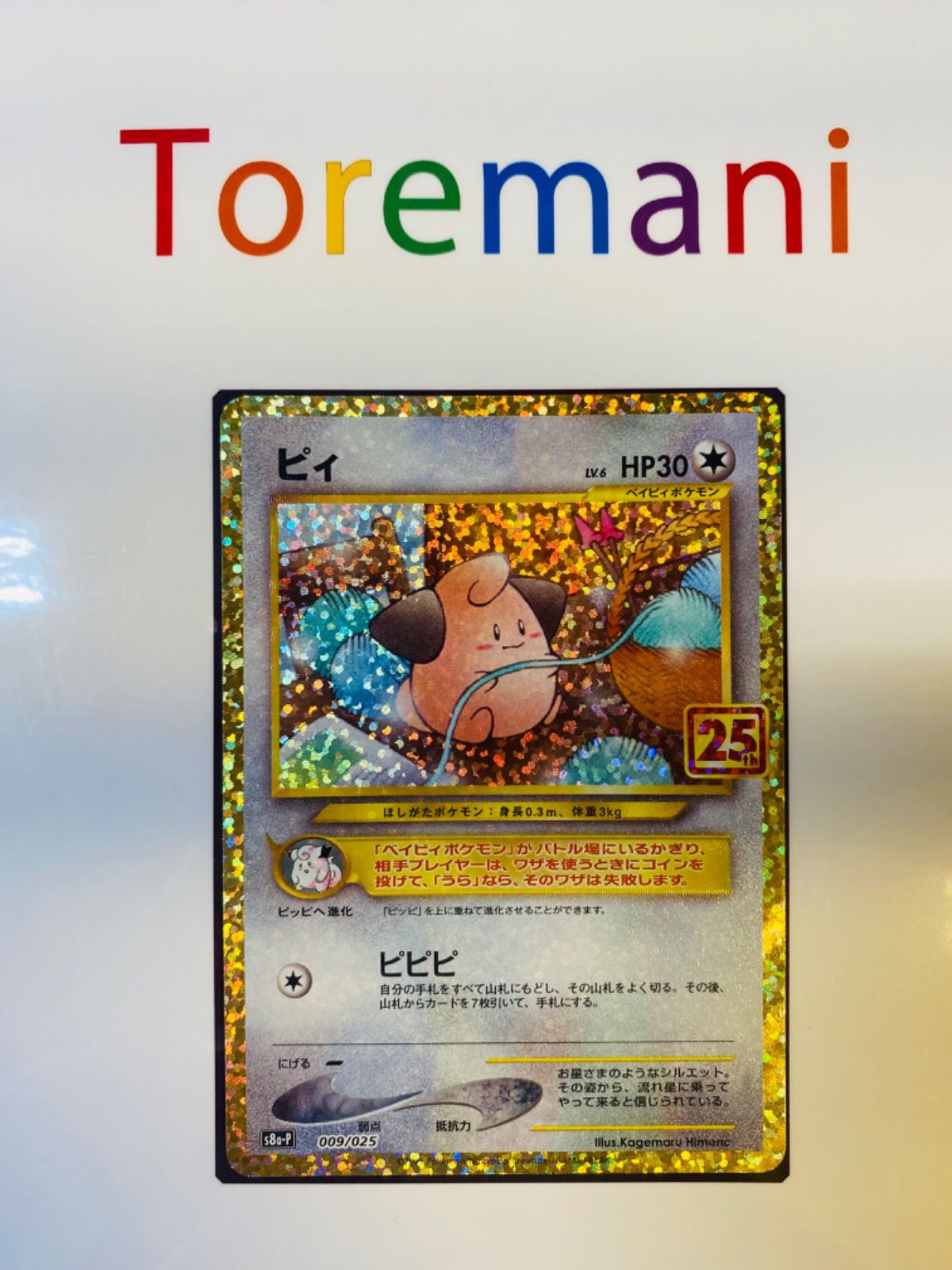 PSA10】 ピィ 009/025 S8a-P 25th - ポケモンカードゲーム