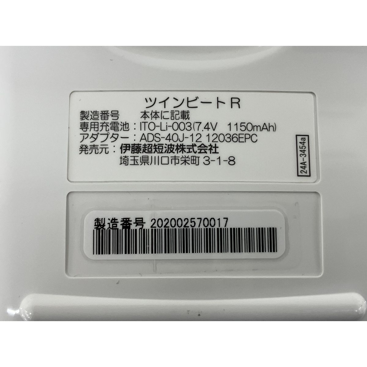 伊藤超短波株式会社 Twin Beat R ツインビート 美容機器 中古 K9411756 