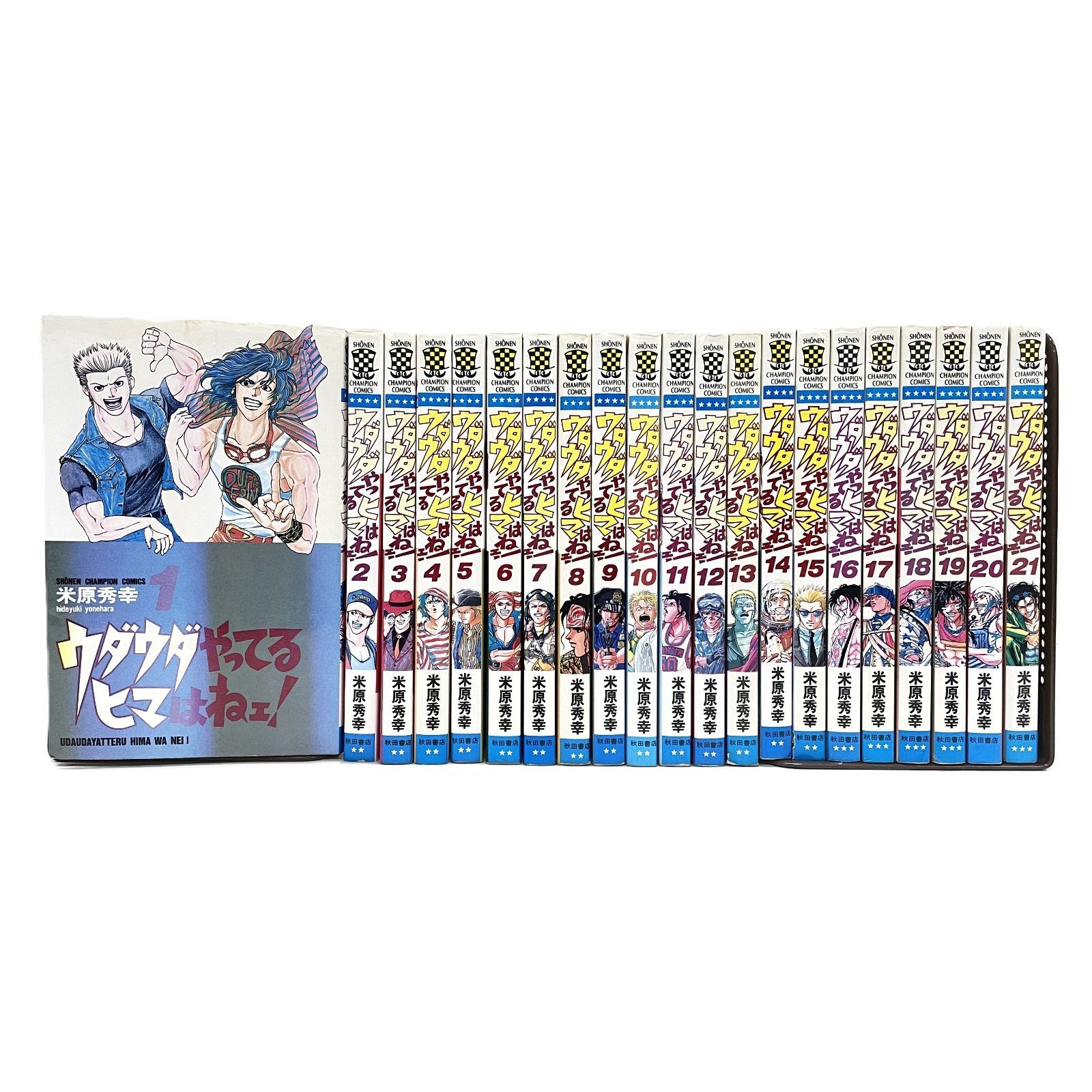 美品　ウダウダやってるヒマはねぇ！　全21巻セット　米原秀幸 美品 ウダウダやってるヒマはねぇ！ 全21巻セット 米原秀幸 商品の