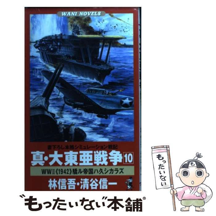 【中古】 真・大東亜戦争 書下ろし本格シミュレーション戦記 １２/ベストセラーズ/林信吾 中古】 真・大東亜戦争 書下ろし本格シミュレーション戦記 10