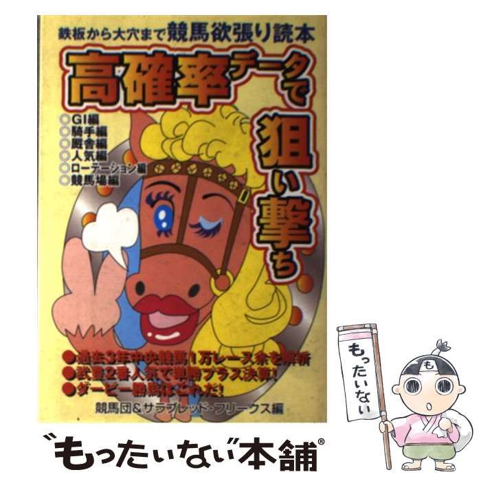 【中古】 高確率データで狙い撃ち 鉄板から大穴まで競馬欲張り読本 / 競馬団、 サラブレッド フリークス / 日本出版社