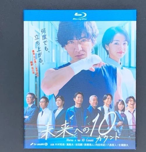 未来への10カウント　dvd 全５巻　TVドラマ　木村拓哉 Amazon.co.jp: 未来への10カウント DVD-BOX : 木村拓哉, 満島