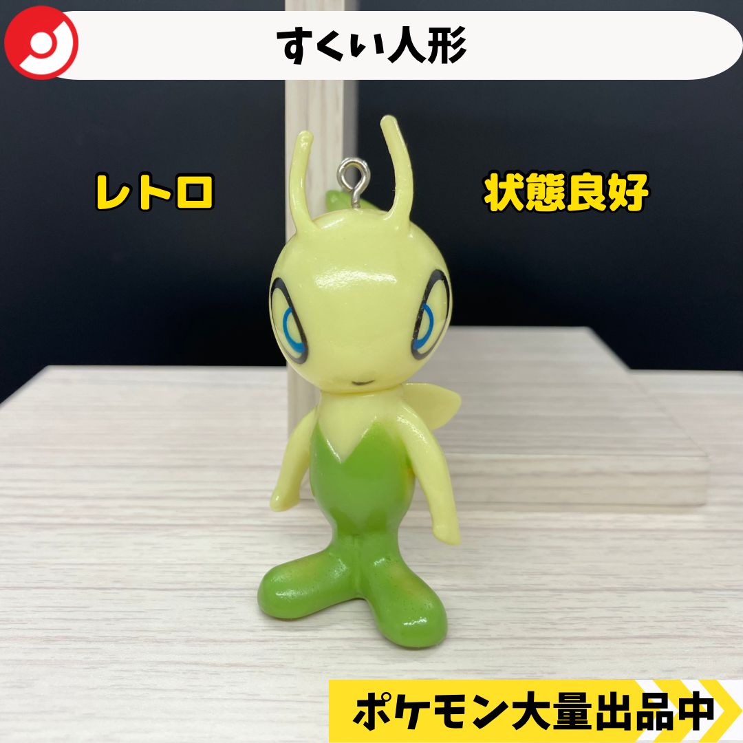 すくい人形 セレビィ 【A-6 ポケモン フィギュア レトロ】 - メルカリ