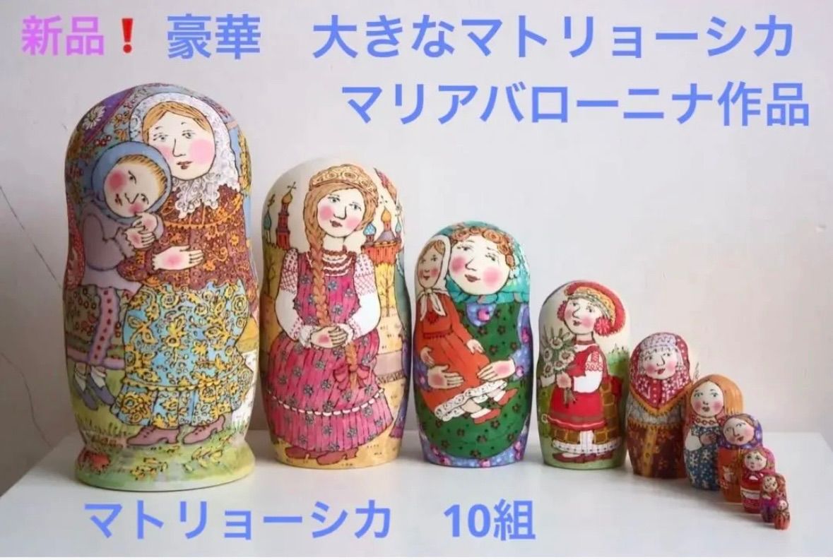 新品 ロシア アーティスト マリア バローニナ作品 大きな