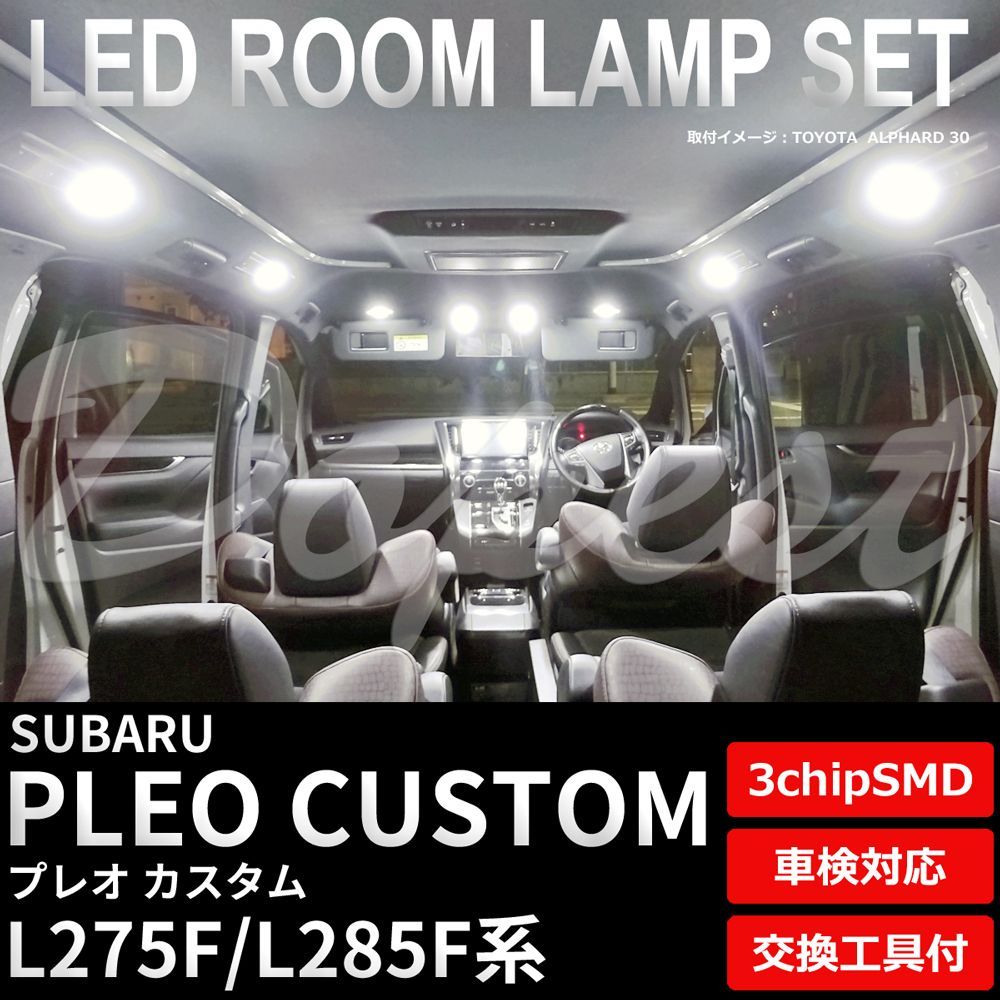 プレオカスタム LEDルームランプセット L275F/285F系 車内 車種別