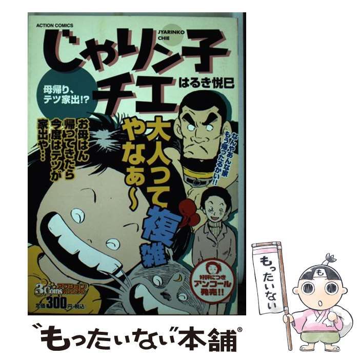 セール，品質保証 【中古】 じゃりン子チエ 母帰り、テツ家出！？ （アクションコミックス Coinsアクションオリジナル） / はるき 悦巳 / 双葉社 その他