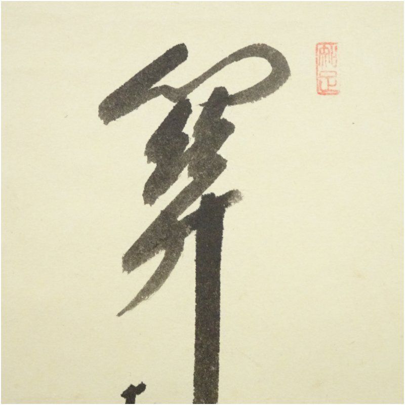 掛け軸『関南北東西通活路』 茶道具 『 掛軸「 関南北東西活路通」西垣