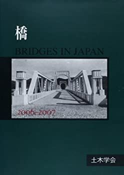 【中古】 橋 2006ー2007