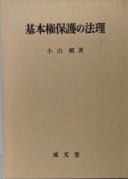 中古】基本権保護の法理 (名城大学法学会選書 3)／小山 剛／成文
