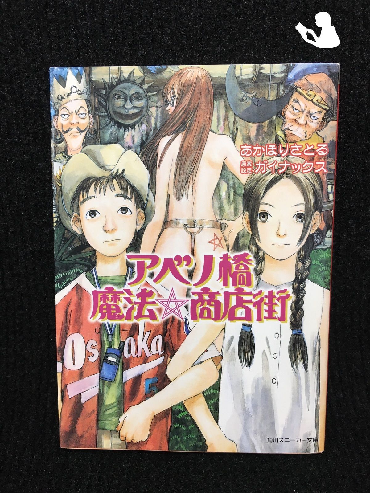アベノ橋魔法・商店街 (角川スニーカー文庫) - メルカリ