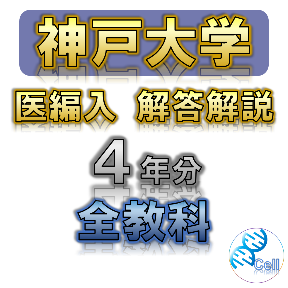 【神戸大学】4年分 解答解説 医学部学士編入
