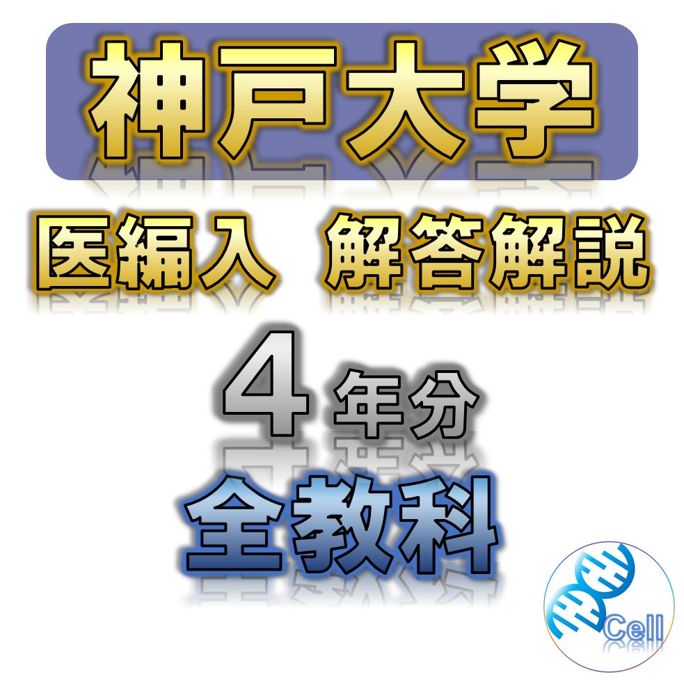 神戸大学】4年分 解答解説 医学部学士編入 - メルカリ