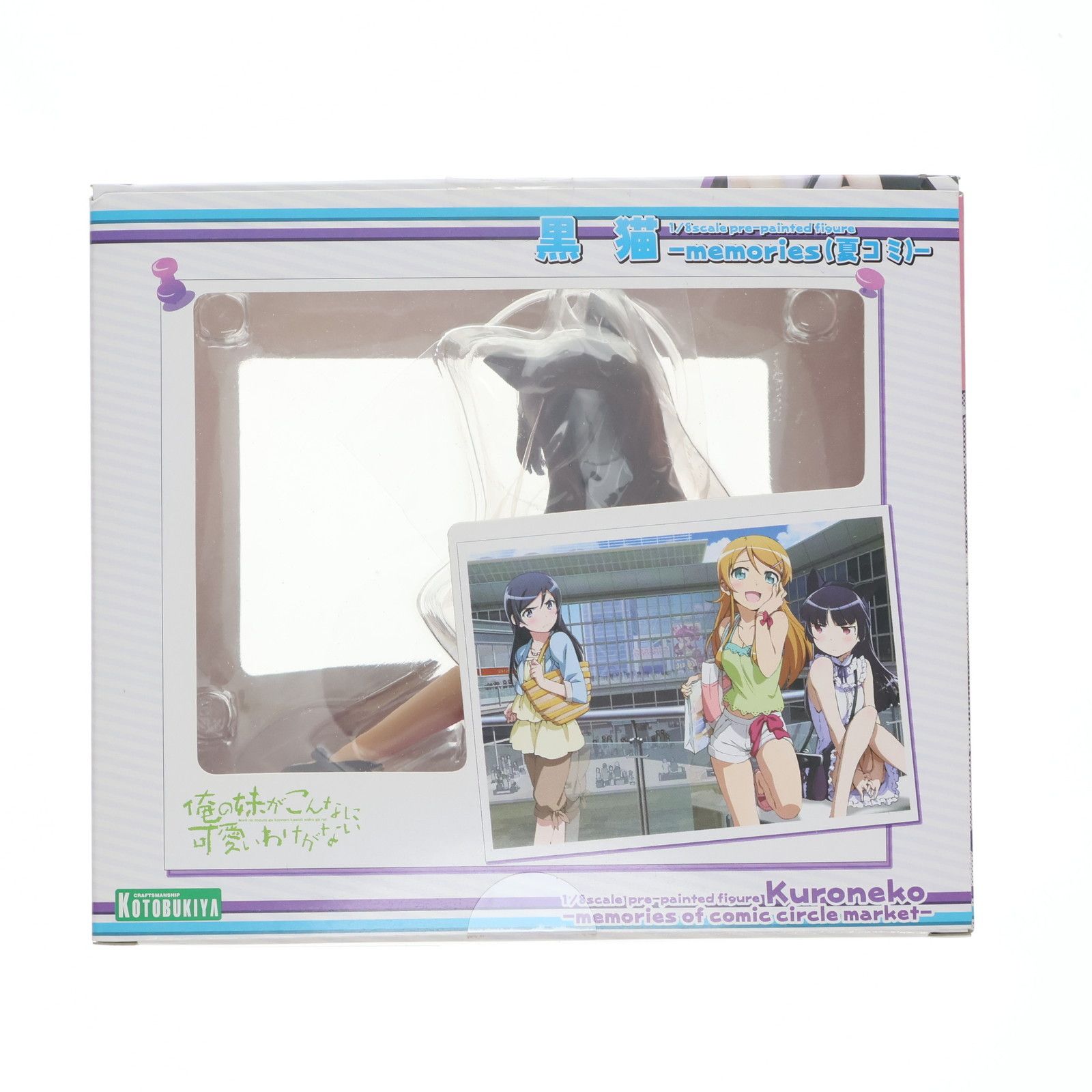 黒猫(くろねこ) -memories(夏コミ)- 俺の妹がこんなに可愛いわけがない