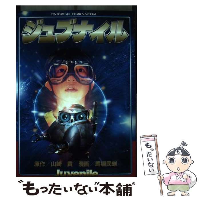 中古】 ジュブナイル (てんとう虫コミックススペシャル) / 山崎貴  