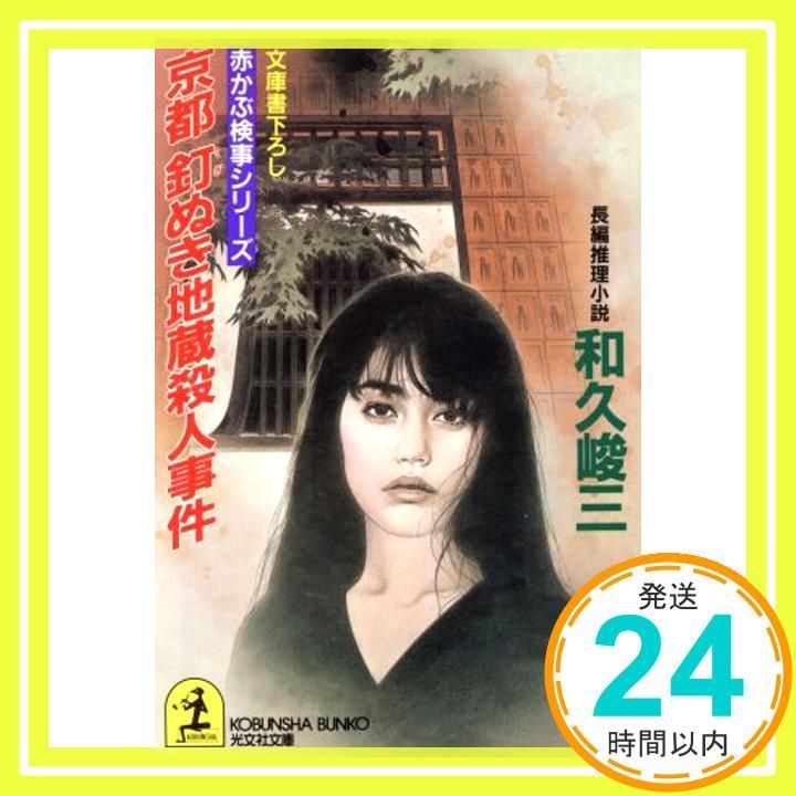 京都釘ぬき地蔵殺人事件 光文社文庫 わ 3-15 赤かぶ検事シリーズ Sep 01 1993 和久 峻三_03