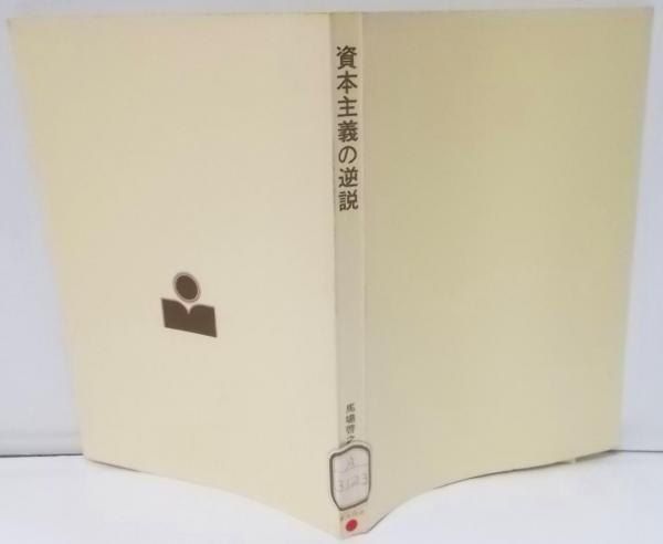 【中古】資本主義の逆説 (東経選書)／馬場啓之助／東洋経済新報社 中古】資本主義の逆説 (東経選書)／馬場啓之助／東洋経済新報社