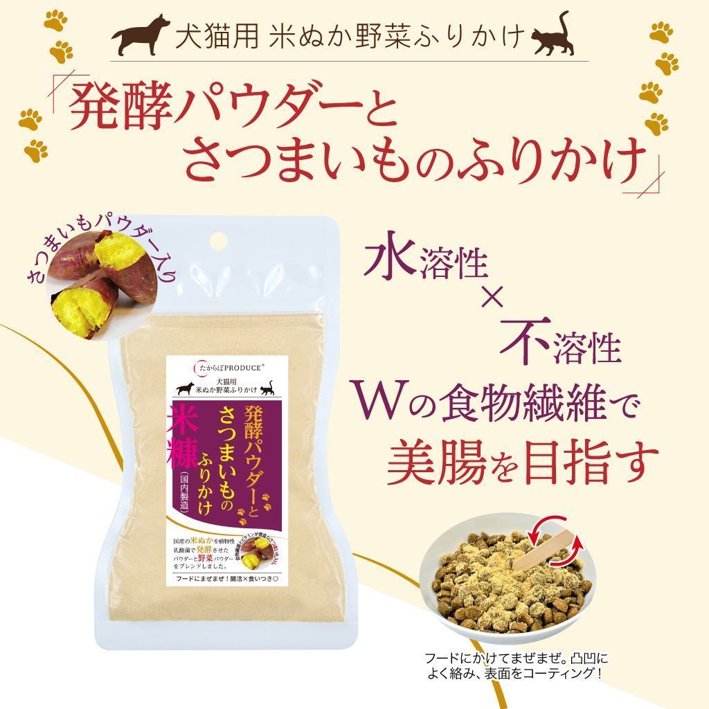 犬猫用　発酵パウダーとさつまいものふりかけ【レギュラーサイズ45g×2個】