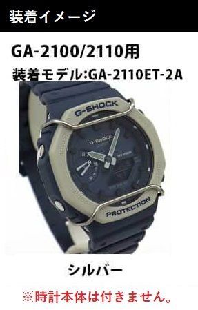 【当店オリジナル】Gショック バンパーガード GA-2100用  GA-2110用 カスタムパーツ ORI-G-BUMPERGUARD-GA2100-SV シルバー g-shock カスタム パーツ 2100 ネコポス g-shock プロテクション